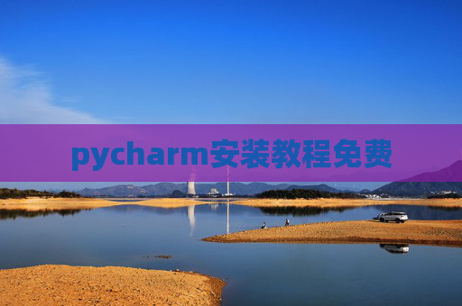 pycharm安装教程免费 pycharm安装教程免费