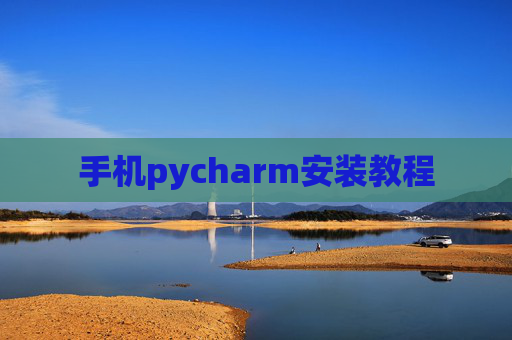 手机pycharm安装教程 手机pycharm安装教程