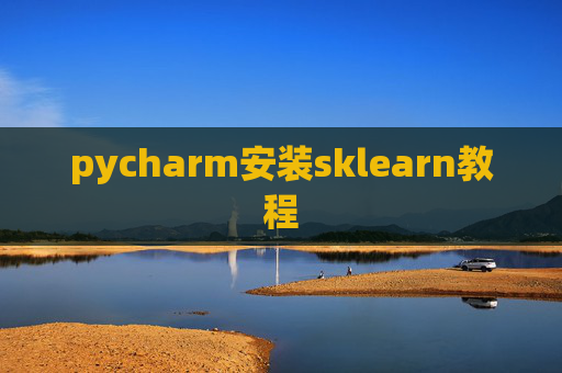 pycharm安装sklearn教程