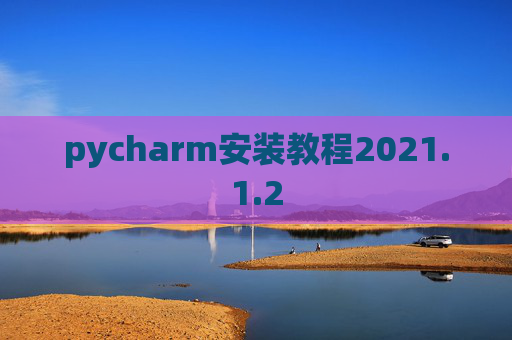 pycharm安装教程2021.1.2