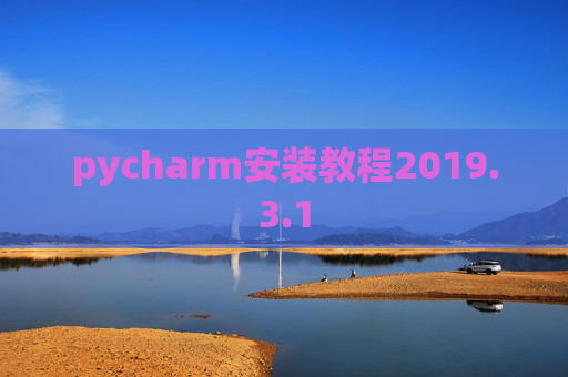 pycharm安装教程2019.3.1