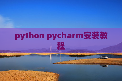 python pycharm安装教程