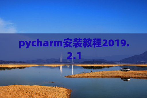pycharm安装教程2019.2.1
